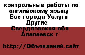 контрольные работы по английскому языку - Все города Услуги » Другие   . Свердловская обл.,Алапаевск г.